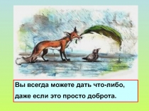 Презентация к уроку ОРКСЭ по теме: Милосердие и сострадание