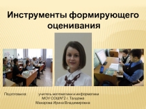 :Инструмент формируюшего оценивания.
