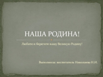 Презентация по познавательному развитию: Наша Родина.