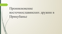 Проникновение восточнославянских дружин в Прикубанье