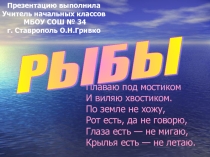 Презентация по окружающему миру; рыбы