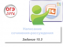 Презентация по теме Подготовка к написанию части С ОГЭ