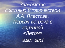 Презентация по русскому языку на тему  Подготовка к сочинению по картине А.А. Пластова  Летом.