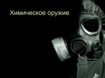 Презентация по ОБЖ на тему Химическое оружие