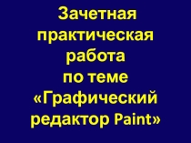 Пракстическая работа по теме Графический редактор (урок-путешествие)