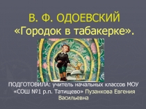 Презентация по литературному чтению В. Ф. Одоевский Городок в табакерке