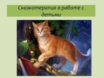 Сказкотерапия в работе с детьми