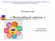 Презентация: Речевая игра  Волшебный цветок