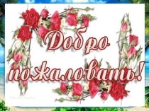 Презентация мастер - класса на тему Использование познавательной мотивации во внеурочной деятельности по духовно-нравственному развитию и воспитанию младших школьников