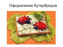 Презентация по МДК Украшение блюд