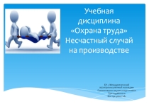Презентация по учебной дисциплине Охрана труда