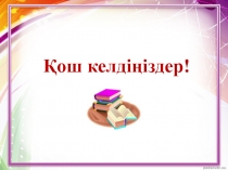 Дүниетану пәні Менің үйім. Презентация (1 класс)