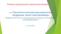 Презе6нтация по теме Технология монтажа высоковольтных воздушных линий электропередач