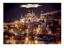 Презентация к внеклассному мероприятию Золотые купола