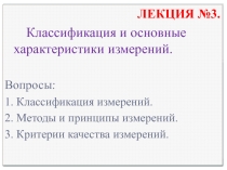 Презентация по метрологии на тему Классификация и основные характеристики измерений