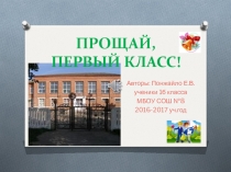 Презентация Прощай, 1 класс!