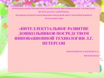 Интеллектуальное развитие дошкольников посредствои инновационной технологииЛ.Г.Петерсон