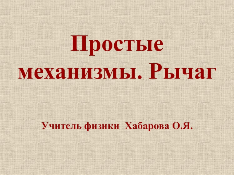 Презентация Презентация по физике на тему Простые механизмы. Рычаг.