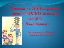 Проект по Пдд в средней группе