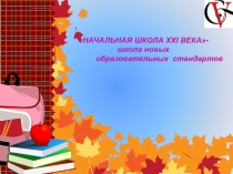 Презентация программы Начальная школа 21 века под редакцией Н.Ф. Виноградовой.