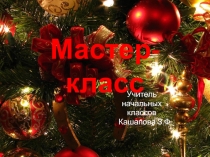 Мастер-класс  Елочка из пайеток и бисера