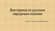 Викторина по русским народным сказкам.