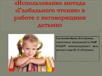 Использование метода Глобального чтения в работе с неговорящими детьми