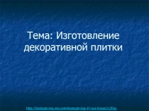 Урок Изготовления декоративной плитки