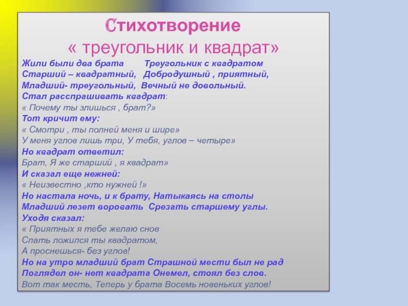 Презентация по математике Геометрические фигуры Cтихотворение « треугольник и квадрат»Жили были два брата Треугольник с Cтихотворение « треугольник и квадрат»Жили были два брата Треугольник с квадратомСтарший – квадратный,