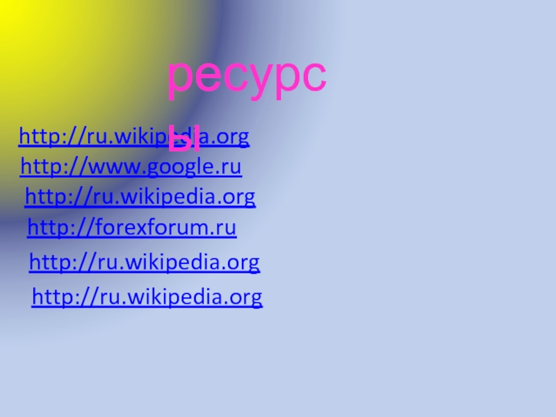 Презентация по математике Геометрические фигуры http://forexforum.ruhttp://ru.wikipedia.orghttp://www.google.ruhttp://ru.wikipedia.orghttp://ru.wikipedia.orgресурсыhttp://ru.wikipedia.org http://forexforum.ruhttp://ru.wikipedia.orghttp://www.google.ruhttp://ru.wikipedia.orghttp://ru.wikipedia.orgресурсыhttp://ru.wikipedia.org