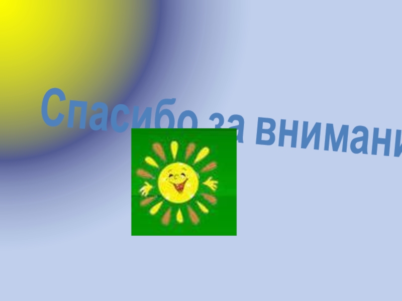 Презентация по математике Геометрические фигуры Спасибо за внимание Спасибо за внимание