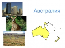Презинтация по географии на тему географическое положение Австралии