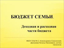 Презентация по технологии на тему Бюджет семьи