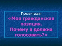 Презентация к конкурсу Моя гражданская позиция.