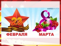 Презентация к праздникам 23 февраля и 8 марта