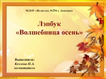 Презентация лэпбука Волшебница Осень