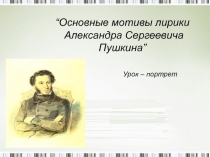 Жизнь и творчество А.С. Пушкина