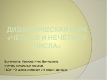 Чётные и нечётные числа