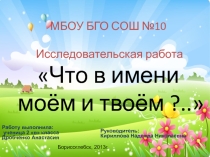 :  Что в имени твоём и моём? ( 2 класс)