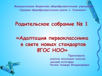Родительское собрание Адаптация первоклассника в свете новых стандартов ФГОС НОО (1 класс)