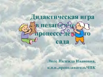 Презентация по педагогике на темуДидактическая игра