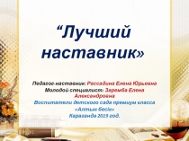 Презентация для участия в конкурсе Лучший наставник