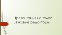 Презентация по теме: Звуковые редакторы