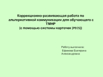 Презентация:Коррекционно-развивающая работа по альтернативной коммуникации для обучающего с ТМНР