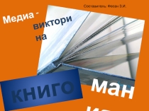 Книгомания (медиавикторина по литературе)