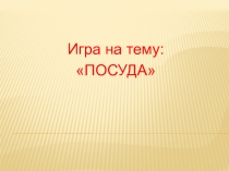 Посуда