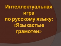 Интеллектуальная игра по русскому языку на тему Языкастые грамотеи (по фразеологизмам) (3 класс)