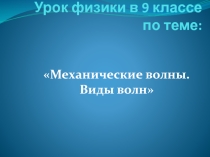 Презентация к уроку физики в 9 классе по теме: Механические волны