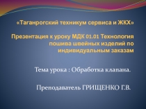 Презентация к уроку МДК 01.01. Пошив швейных изделий по индивидуальным заказам на тему: Обработка клапана