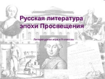 Русская литература эпохи Просвещения. Литературная игра в 9 классе